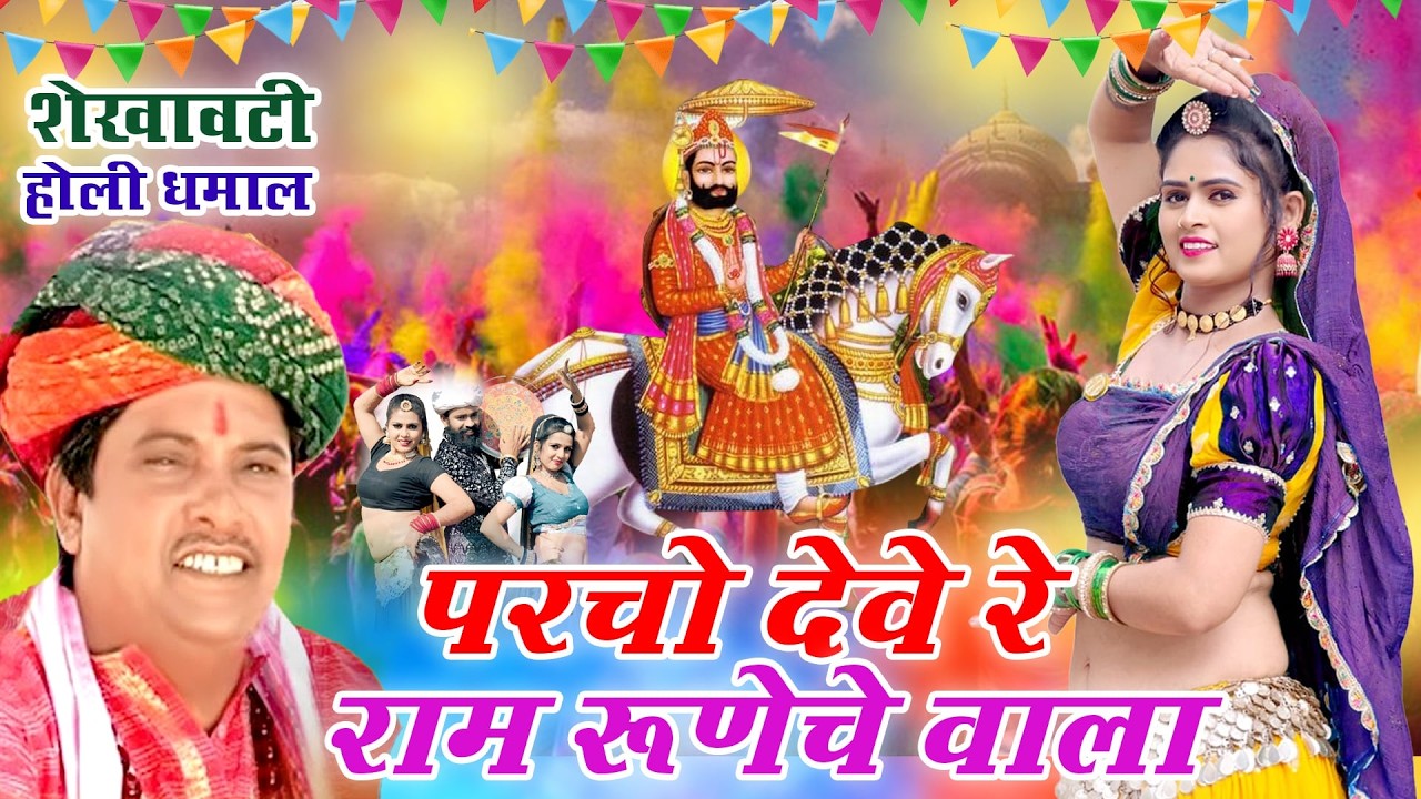 RAJASTHANI HOLI DHMAAL-सांवरमल सैनी का चंग पर फागण री धमाल||Parcho Dewe Ram Runiche Walo||FAGAN 2026
