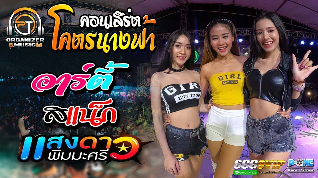 [[ 3สาว PT Music ]] แสงดาว | อาร์ตี้ | สแน็ก ปะทะ อินทรีอีสาน คอนเสิร์ตอำเภอปทุมรัตต์🔥🔥🔥