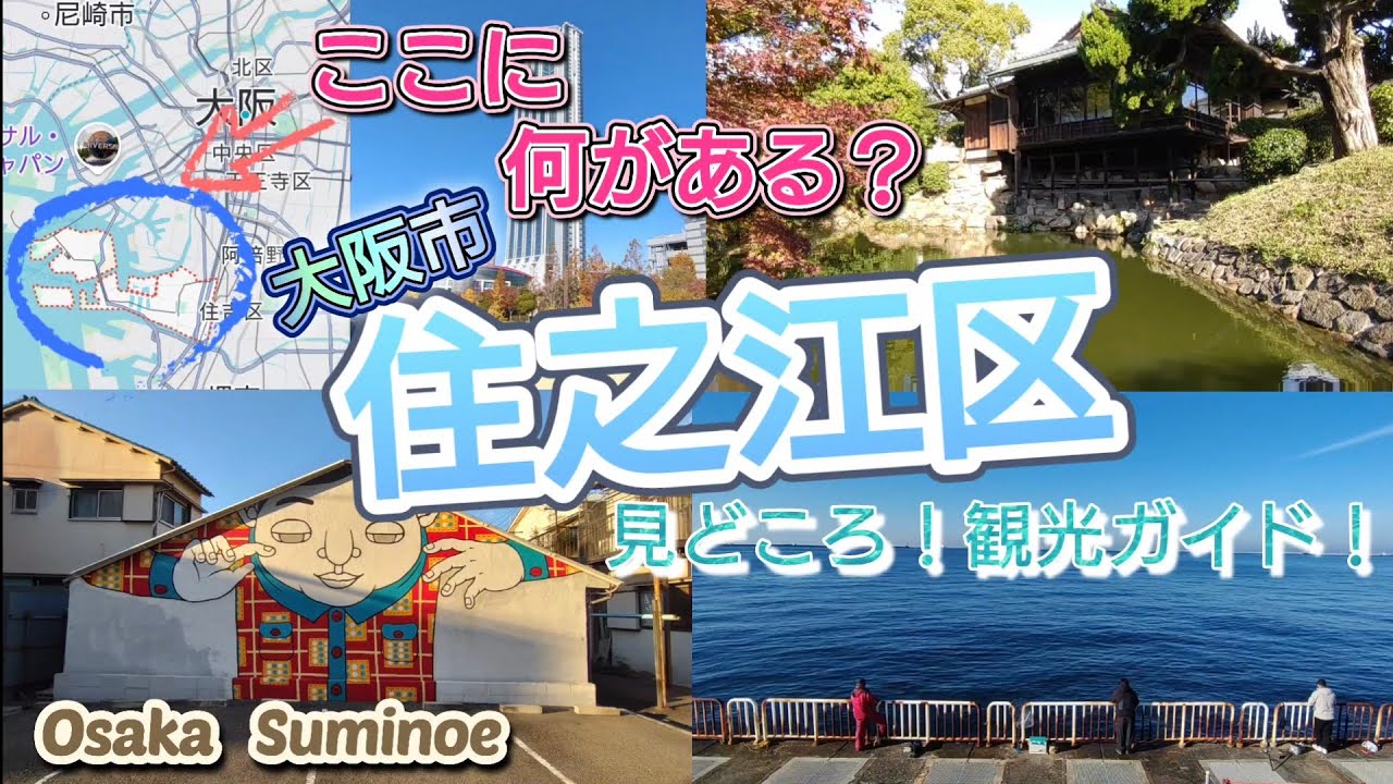 ここに何がある？／大阪市住之江区／見どころ！観光ガイド