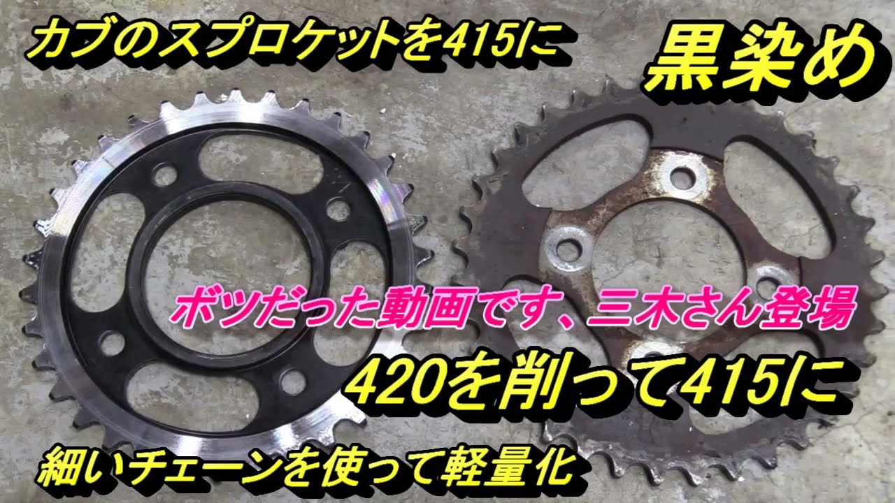スプロケット削って420から415へ、三木さん