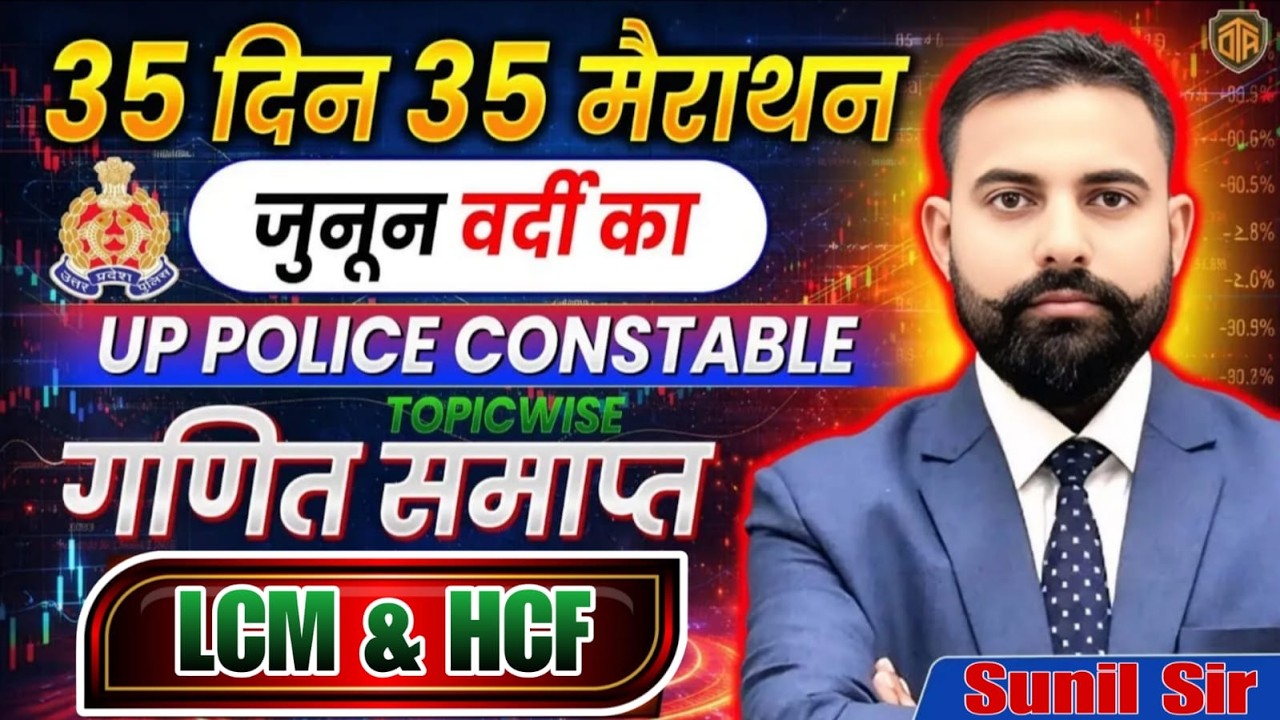 UP Police Constable | UP Police Maths Marathon Class | LCM & HCF | Math by Sunil Sir #uppolice