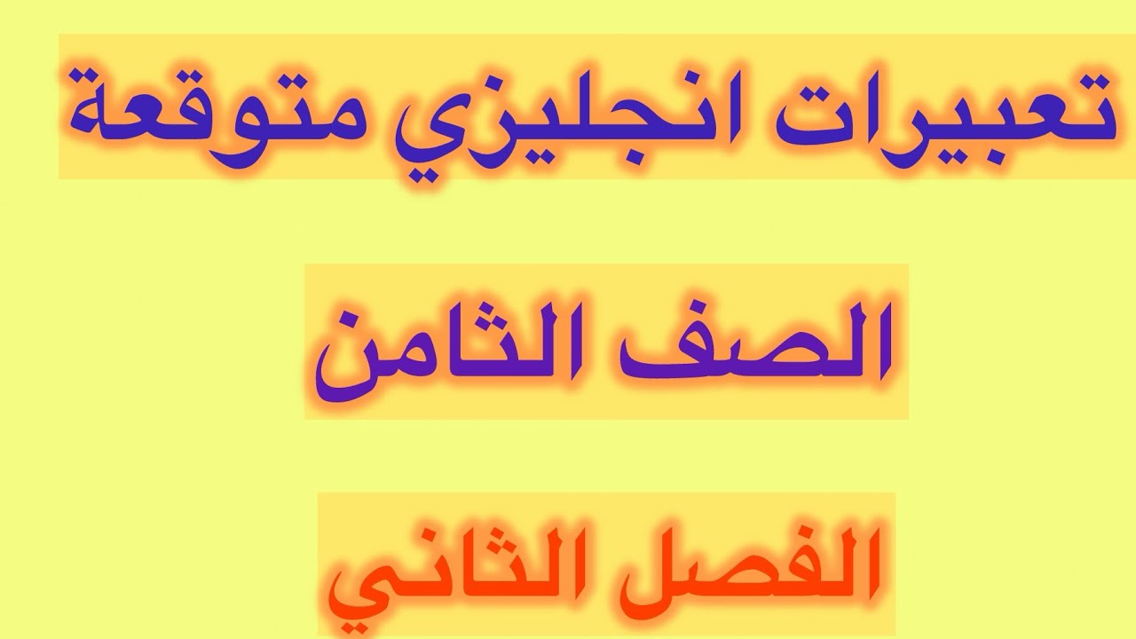موضوعات تعبير انجليزي الصف الثامن  كاملة متوقعة الفصل الثاني compostions