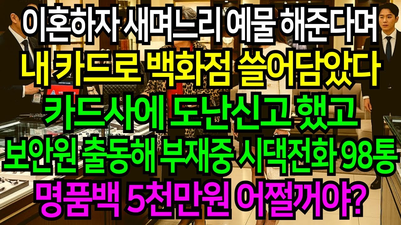 이혼 도장 찍자마자 새며느리 예물로 환영식 한 시댁 신용카드 도난신고로 복수했습니다…