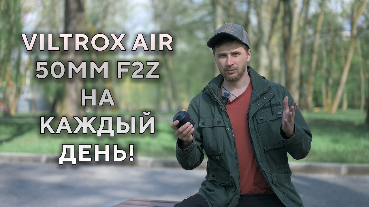Объектив Viltrox 50mm F2 AIR — ИДЕАЛЬНЫЙ на каждый день