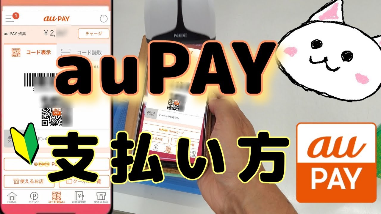 auPAY支払い方🔰エーユーペイ使い方　auぺい使い方