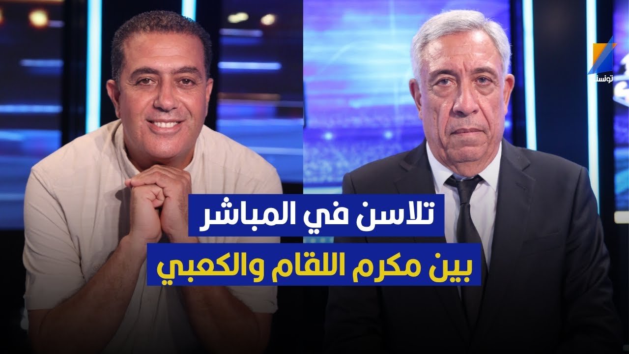 تلاسن في المباشر بين مكرم اللقام و علي الكعبي