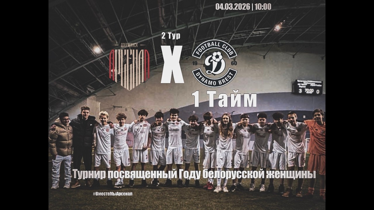 Арсенал Дзержинск - Динамо Брест-2 ---04.03.2026---Тайм 1