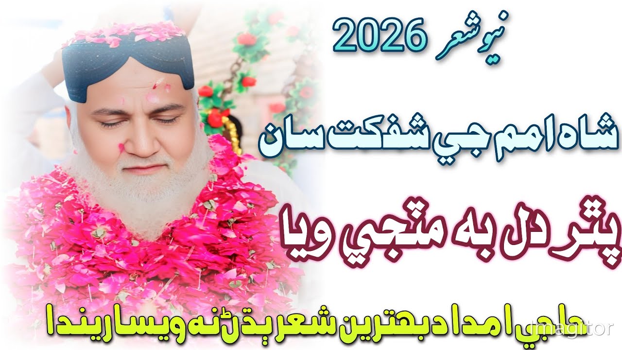 New nat | 2026 | Haji Imdadullah Phulpoto /حاجي امداد نيو نعت| New Program | 