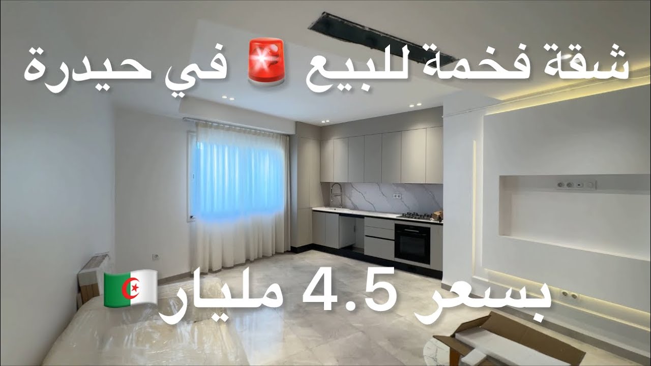 	شقة فخمة للبيع 🚨 في حيدرة بسعر 4.5 مليار🇩🇿 0784884461