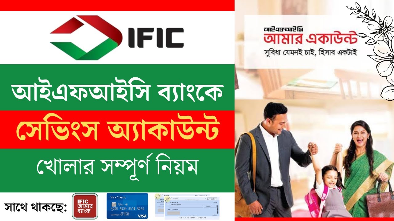 IFIC Bank সেভিংস অ্যাকাউন্ট খোলার সম্পূর্ণ নিয়ম A to Z | IFIC Bank Savings Account | IFIC | 2024