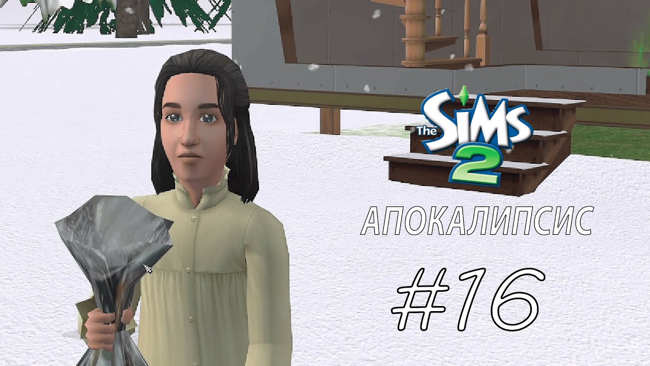 бомжуем сегодня мы с тобой бомжуем ЧЕЛЛЕНДЖ АПОКАЛИПСИС #16 The sims 2