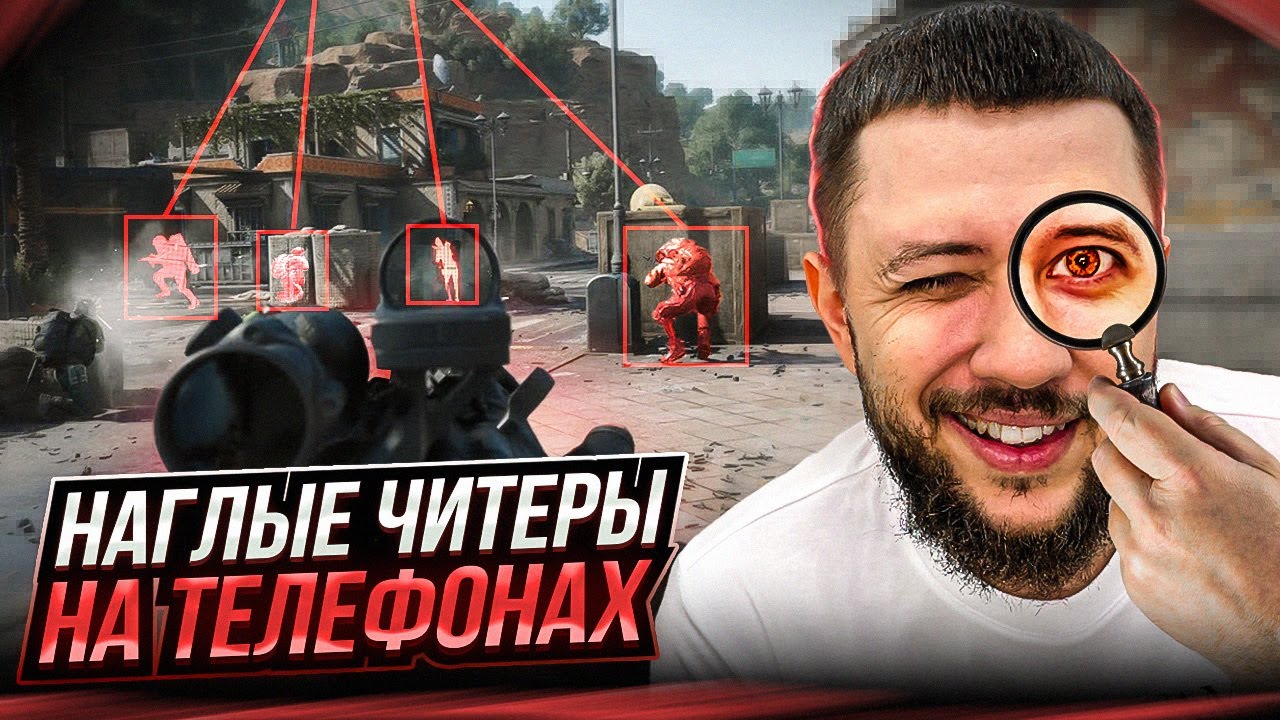 ЧИТ ПАТРУЛЬ В DELTA FORCE | НАГЛЫЕ ЧИТЕРЫ НА ТЕЛЕФОНАХ В ДЕЛЬТА ФОРС