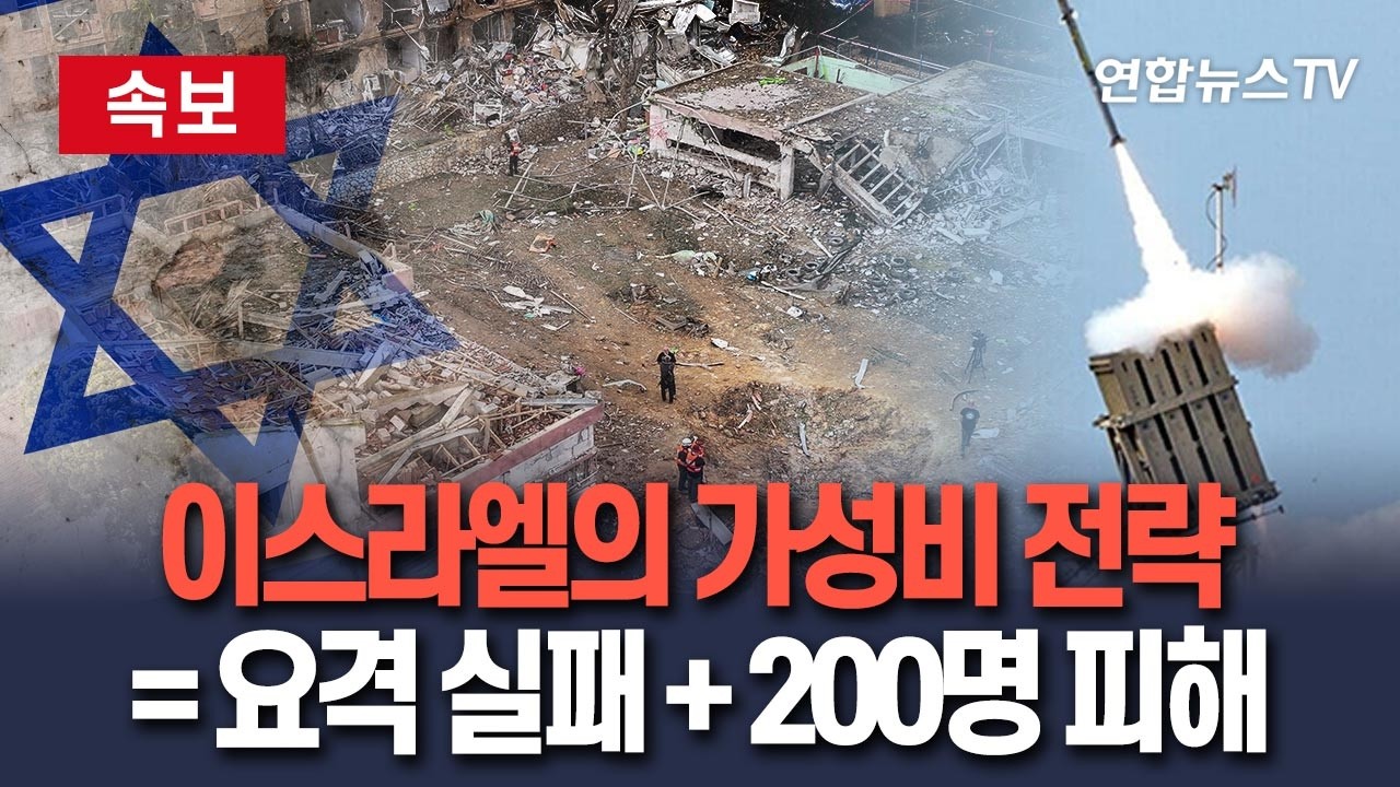 [🔴속보] 이스라엘 '다윗의 돌팔매' 오작동&hellip;이란 탄도미사일 요격 실패&middot;200명 부상 / 연합뉴스TV(YonhapnewsTV)