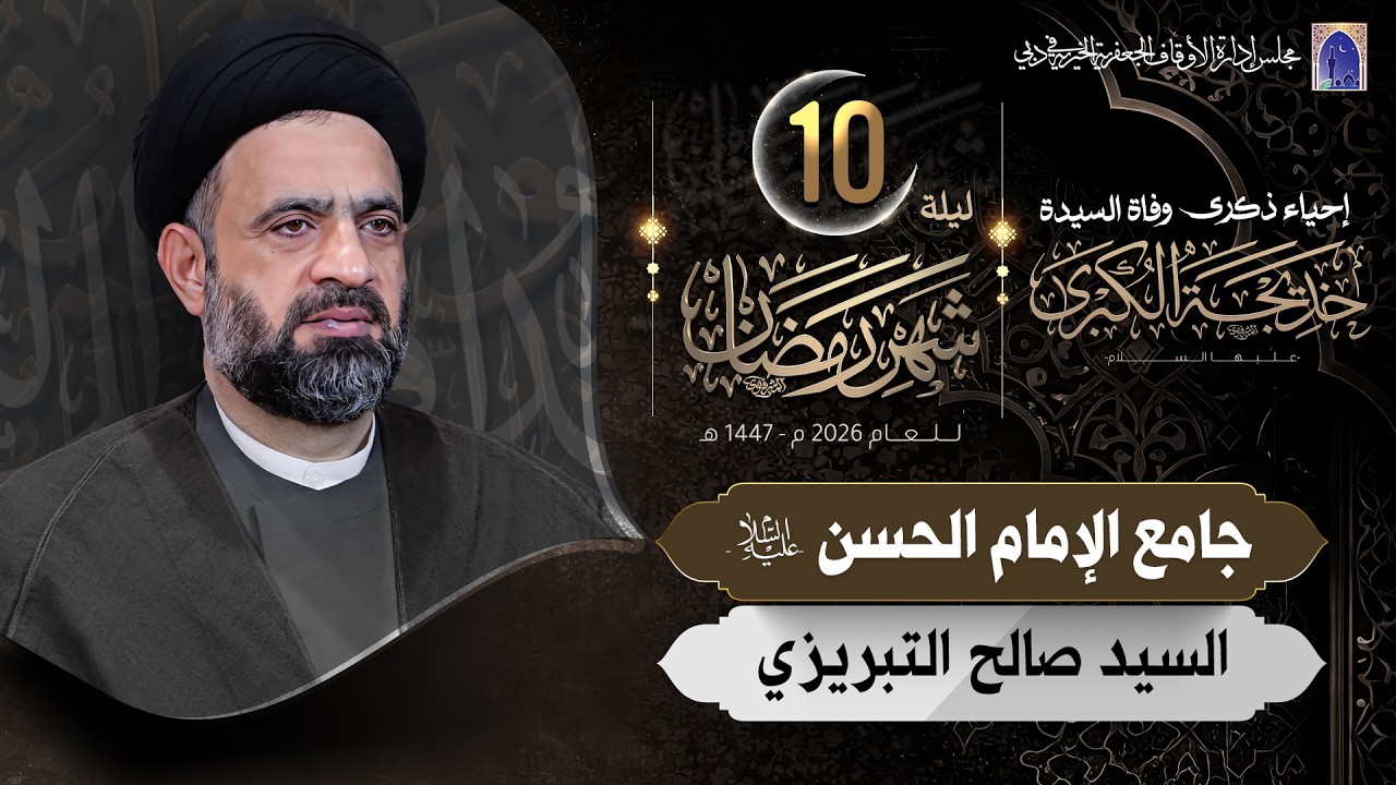 وفاة السيدة خديجة (ع) -  ليلة 10 من شهر رمضان المبارك 1447هـ | السيد صالح التبريزي