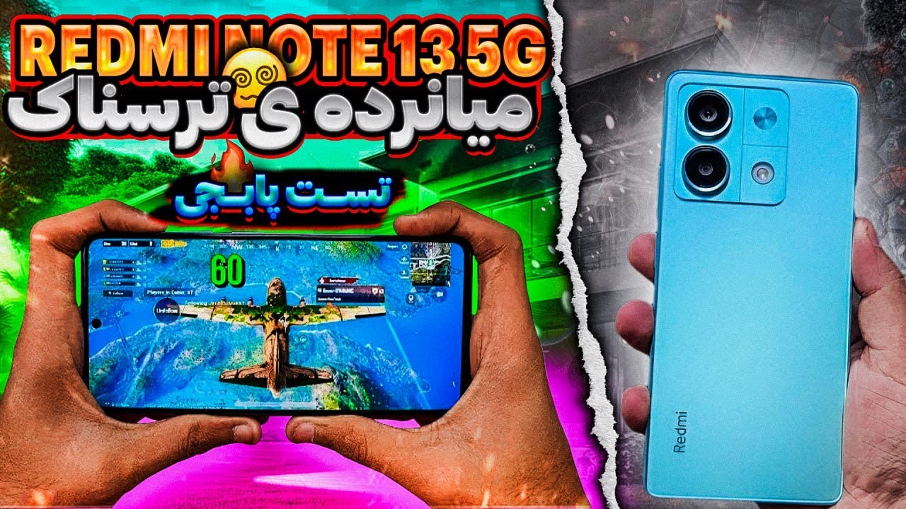 تا قبل از دونستن این نکات ، redmi note 13 5G رو نخر،+تست پابجی