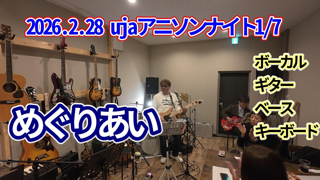 2026.2.28 ウジャ アニソンナイトセッションLIVE　【めぐりあい】（機動戦士ガンダムⅢ）