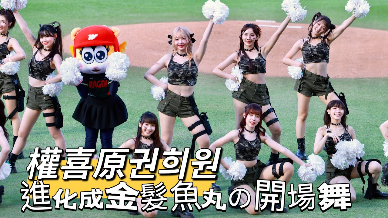 台湾プロ野球【味全龍】權喜原권희원(Dragon Beauties)侏羅紀世界｜進化成金髮的魚丸賽前開場舞2025/07/05 [4K60P]