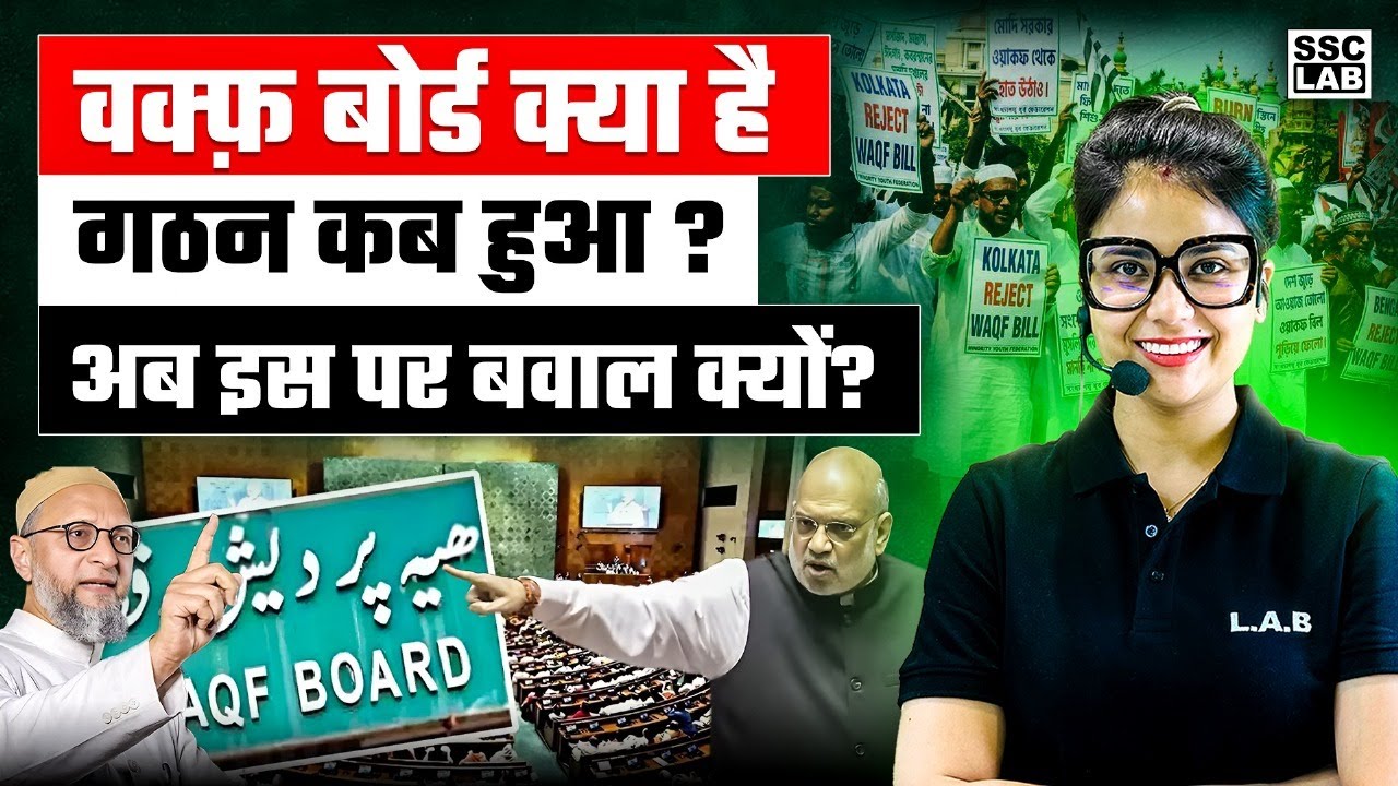 Waqf Board Kya Hai? Waqf Amendment Bill | Waqf Board Amendment Bill in Parliament | SSC LAB