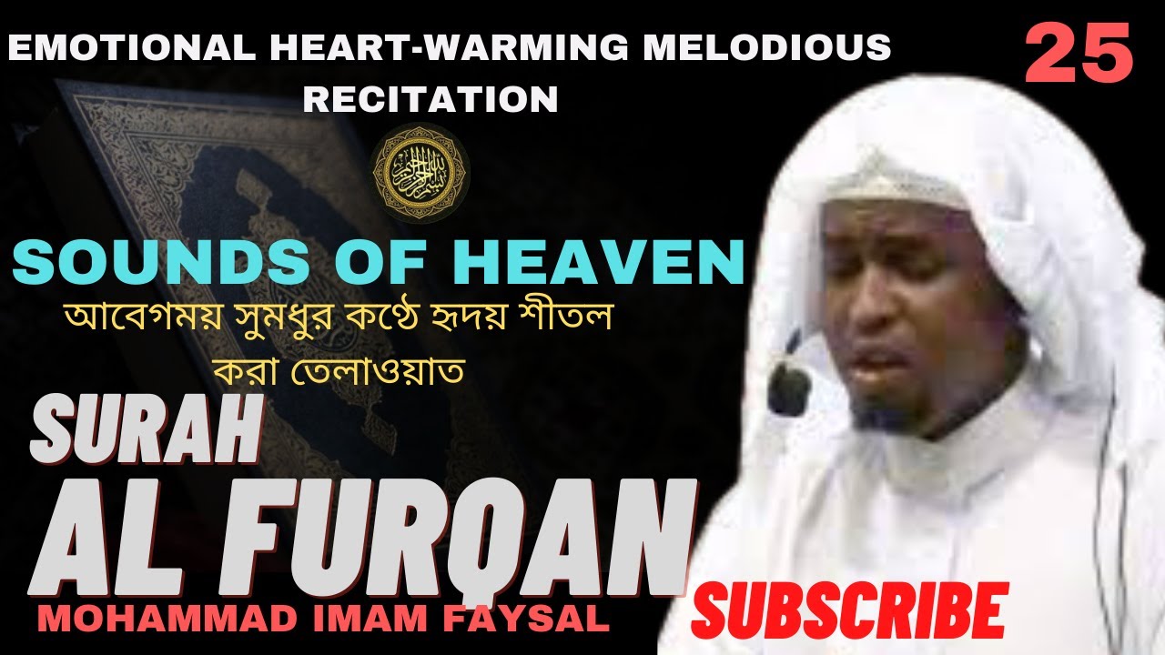 25. Surah Al Furqan- سورة الفرقان‎‎  -সূরা আল-ফুরকান | Recited by Imam Feysal.
