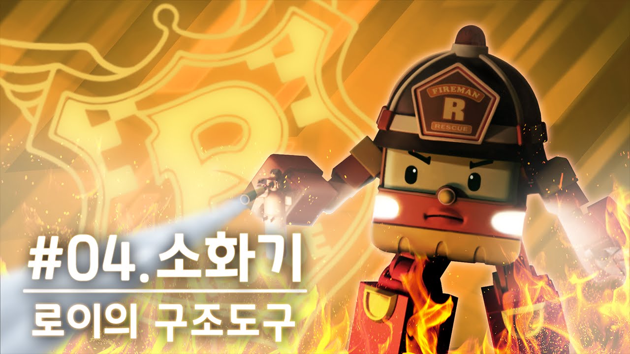 로이의 구조도구 | #04.소화기 | 로보카폴리