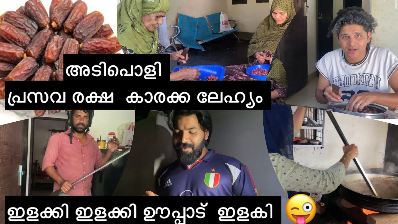 അമ്മായി ഉണ്ടാക്കി തന്ന അടിപൊളി  കാരക്ക ലേഹ്യം 😍
