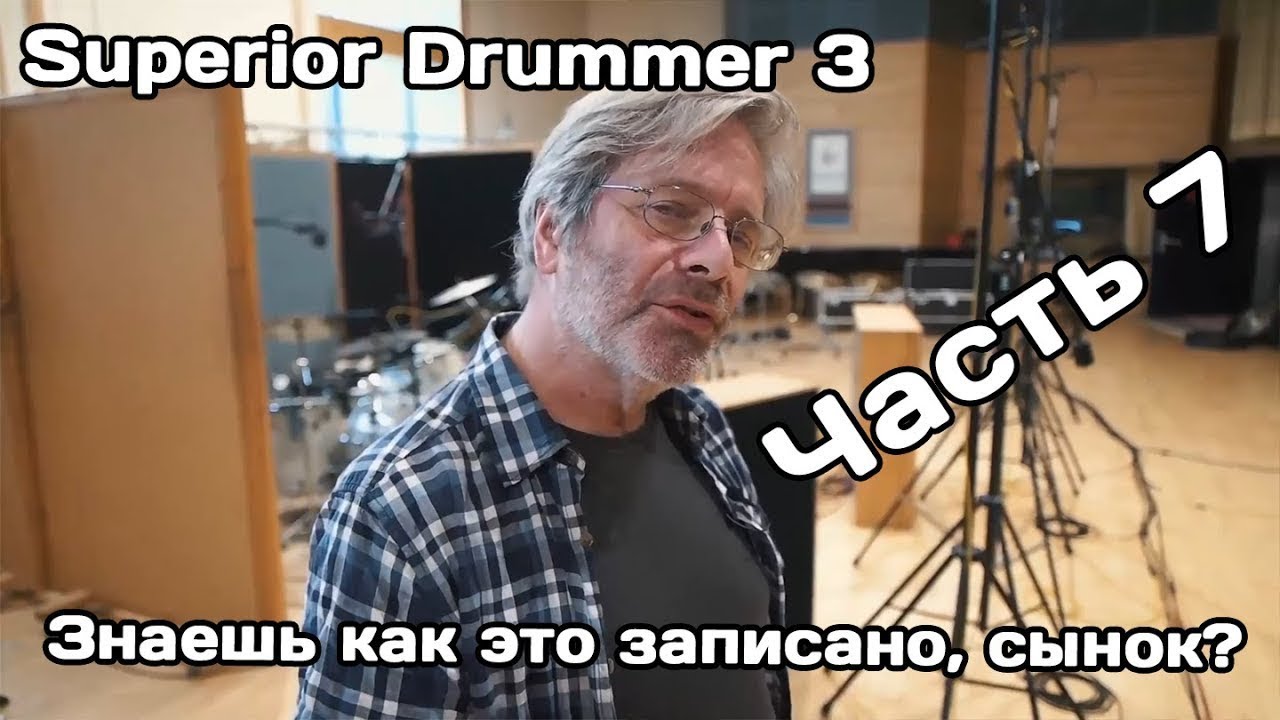Superior Drummer 3 (Ч.7) как все это записывали