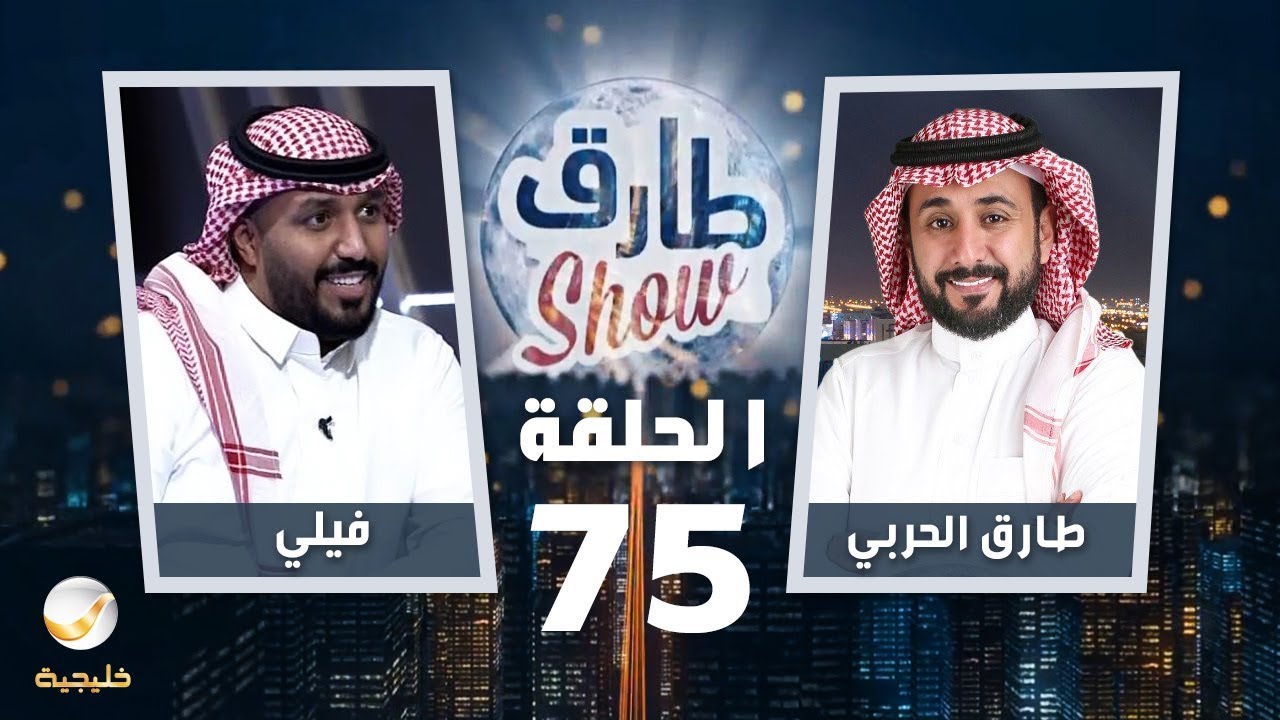 برنامج طارق شو الحلقة 75 - ضيف الحلقة فيلي