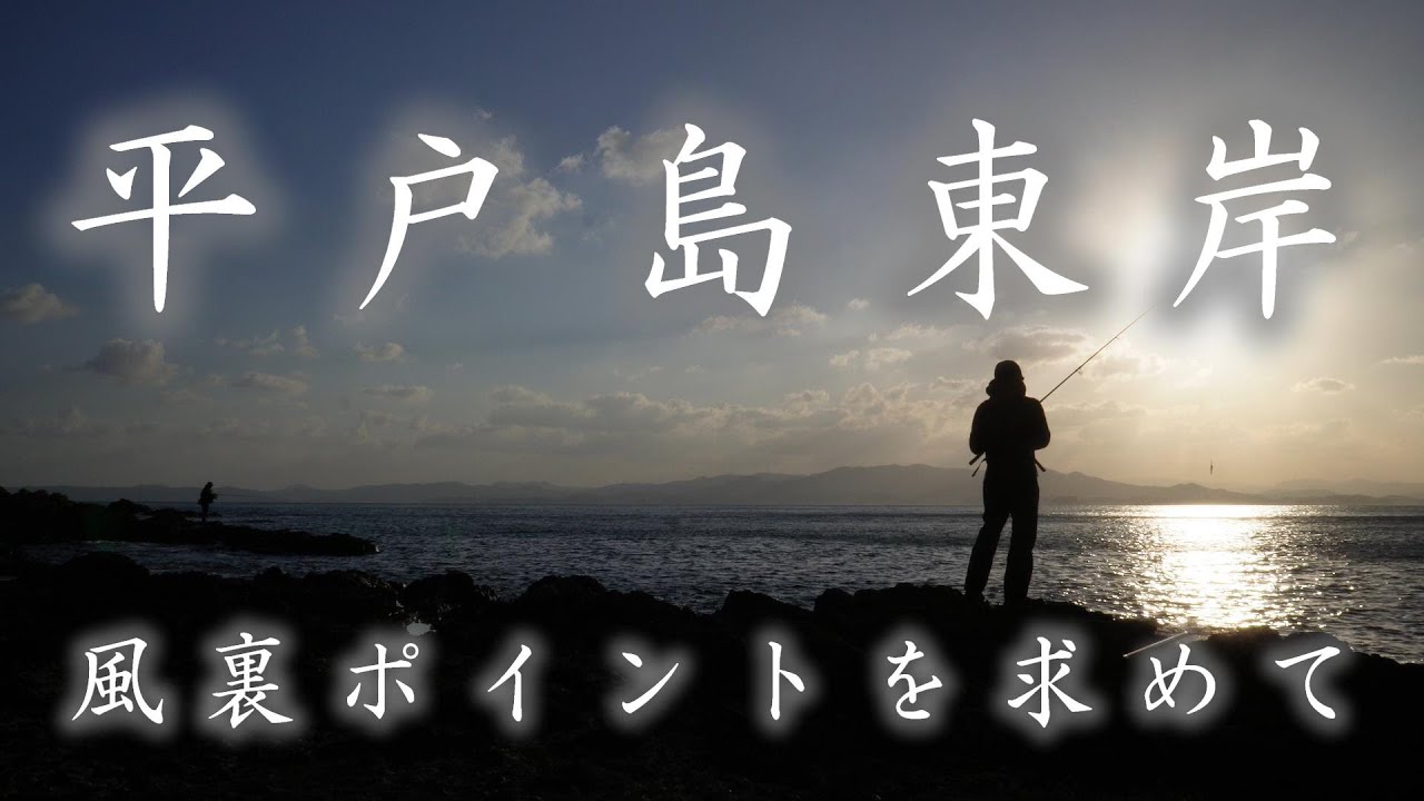 R6.3.20.長崎県平戸 新たなポイント発見！ Defeating the North Wind and Gaining Paradise