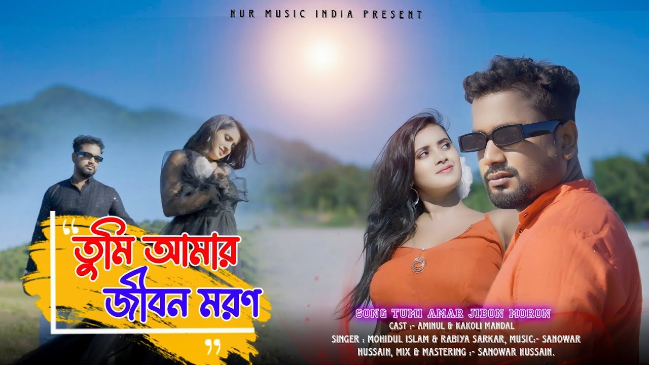 Tumi Amar Jibon Moron | Norok Movie Song 2024 | Aminul Hoque & Kakoli Mondal |