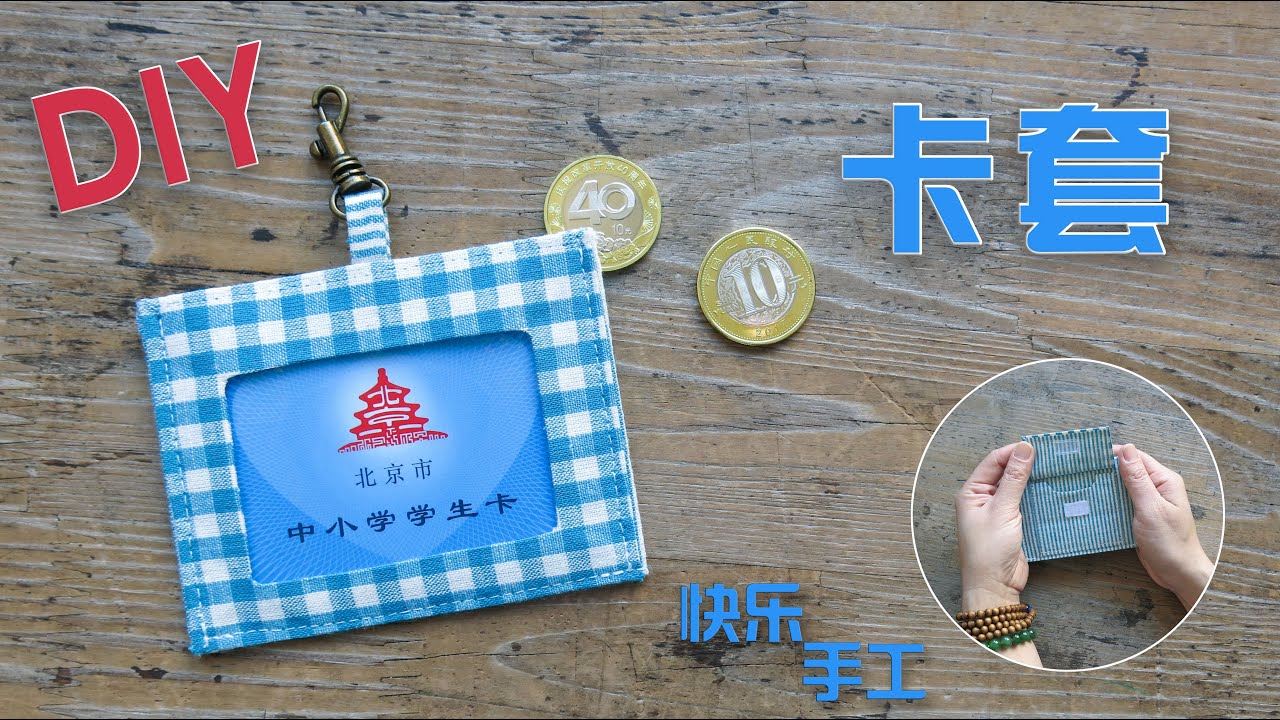 简单的方法做一个卡套，卡套后边有个小口袋，放点现金以备不时之需|学生卡 公交卡 门禁卡 手作教学 手工制作  #DIY快乐手工