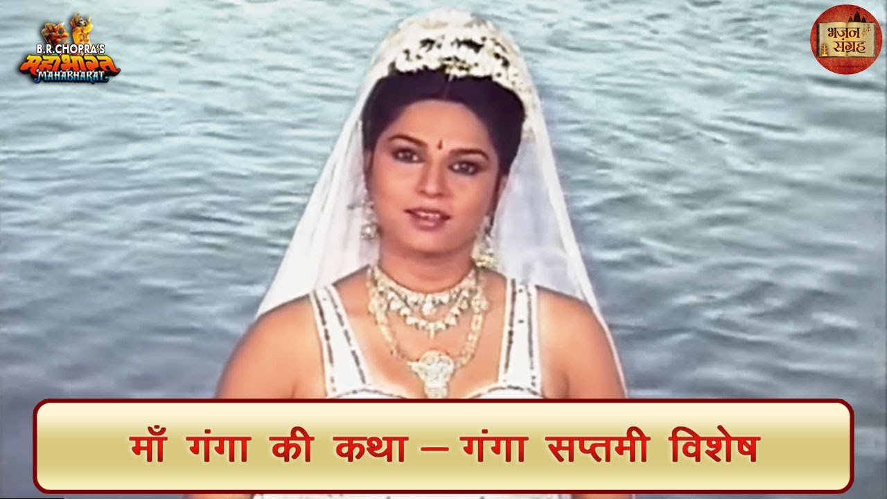 गंगा सप्तमी विशेष | माँ गंगा की कथा | हर हर गंगे | महाभारत | भजन संग्रह