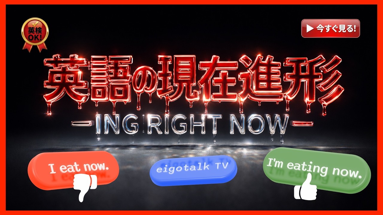【英語の現在進行形】「ingサンドイッチ」とネイティブ発音の秘密で完全マスター！ | eigotalk