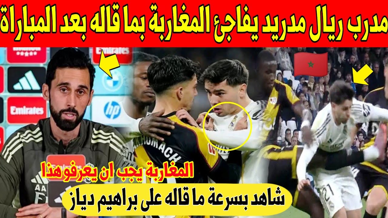 عاجل.. مدرب ريال مدريد يفاجئ المغاربة و براهيم دياز بما قاله بعد المباراة التي خلقت الجدل - شاهد 