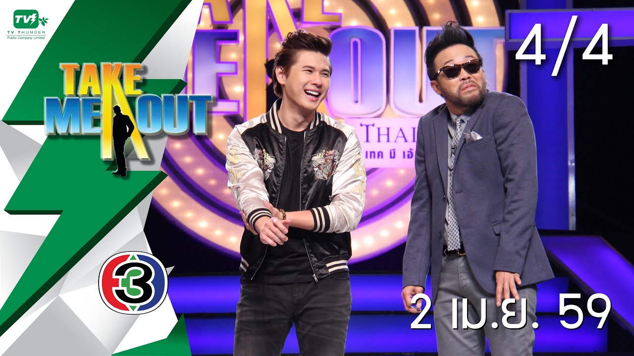 Take Me Out Thailand S9 ep.27 บุ๊ง-สอง 4/4 (2 เม.ย. 59)