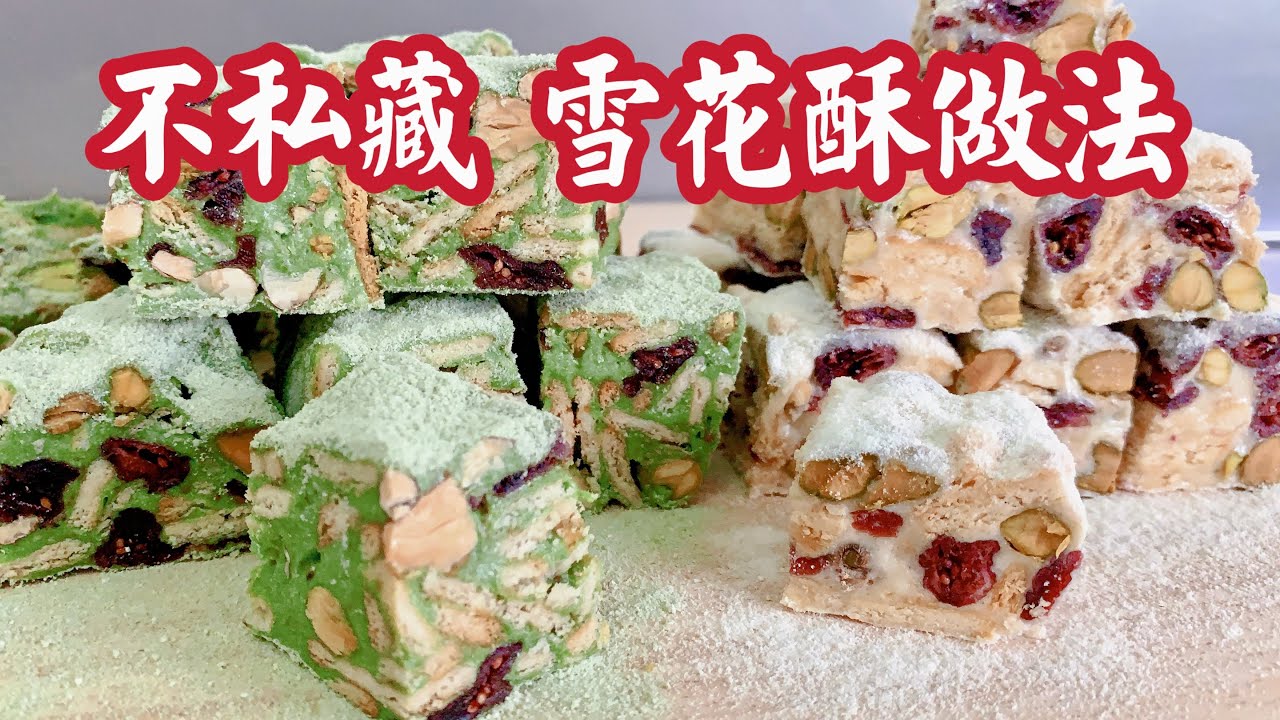 雪花酥 、牛轧糖，新年饼干 Snowflake Crisp | Chinese New Year Cookies