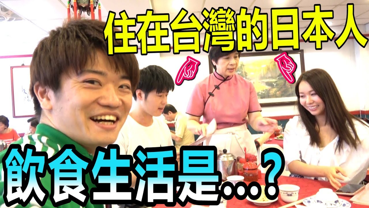 住在台灣的日本人的飲食生活是？（台灣の旅  第二・三天）