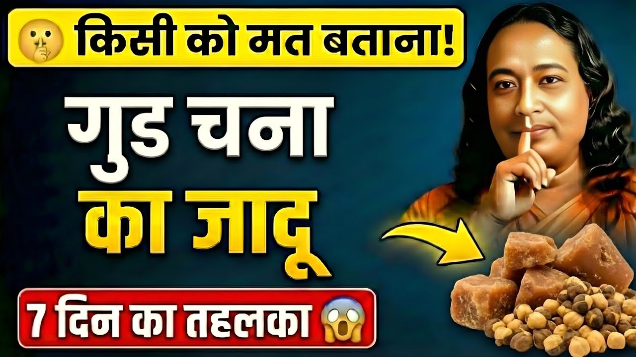 सिर्फ 7 दिन तक खाया गुड़ और भुना चना, फिर जो हुआ उसे देख डॉक्टर भी हैरान!