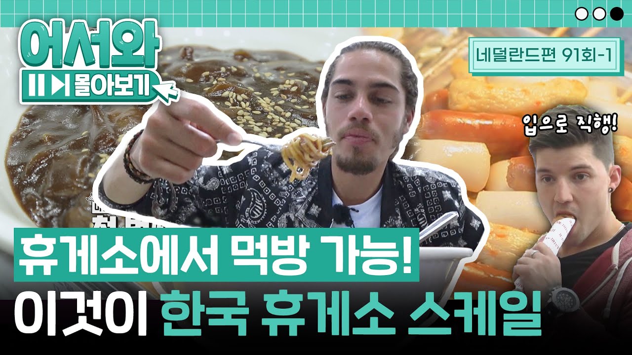 어서와 휴게소는 처음이지?🖐 없는 거 빼고 다 있는 한국의 어마어마한 휴게소 스케일에 놀란 네덜란드 친구들🤣 l #어서와몰아보기​ l #어서와한국은처음이지​ l EP.91-1