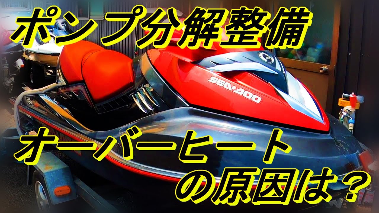 RXT 2艇ジェットポンプオーバーホール