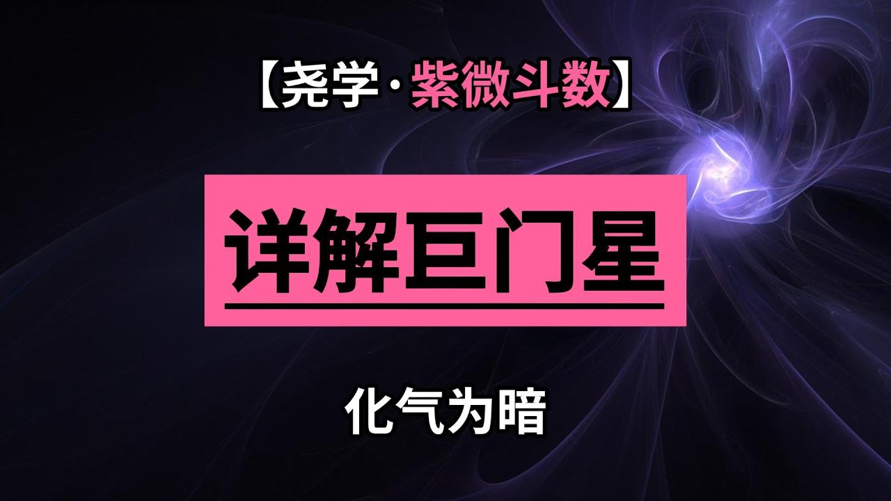 【紫微斗数】巨门星在十二宫中的含义，以及巨门化权、化禄、化科。