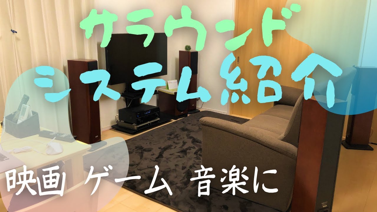 【サラウンド機器周り紹介】（ゆ）