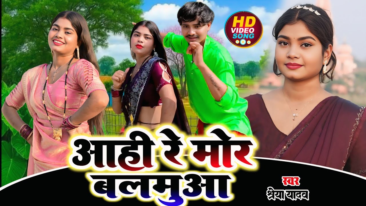 Video | आही रे मोर बलमुआ | Shreya Yadav | Dhobi Geet | आपका मनपसंदीदा देशी डांस वीडियो गाना 