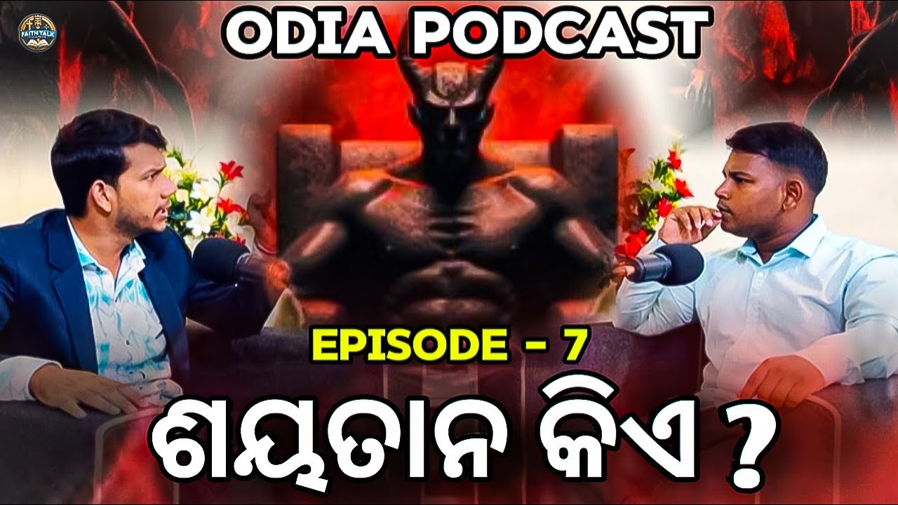 ଶୟତାନ କିଏ ? | Who Is Satan ? | Odia Podcast |Faith Talk Fellowship | Q & A Session |#satan#Podcast|