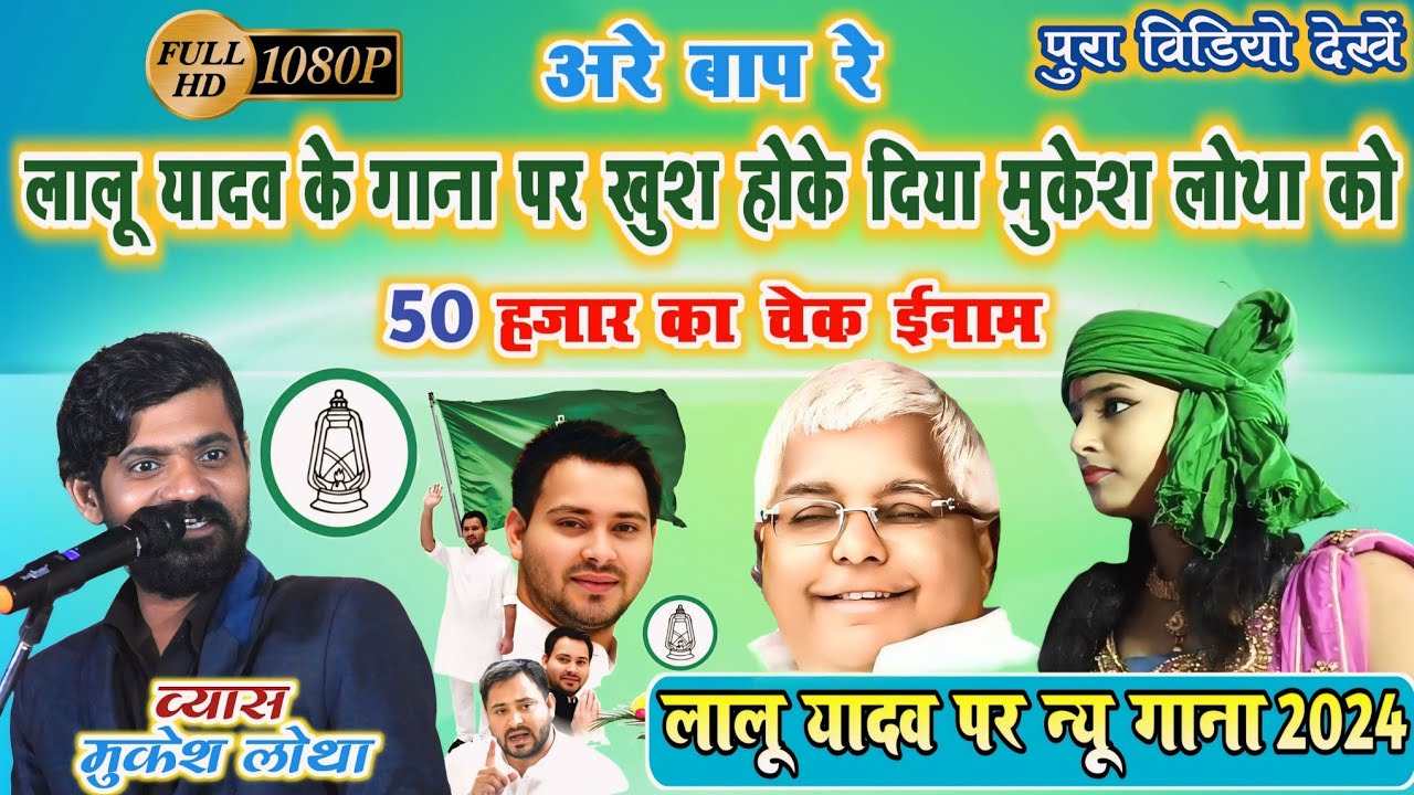 लालू प्रसाद यादव के गाना पर 50 हजार का चेक ईनाम ~ #vyas mukesh lotha dugola program 2024