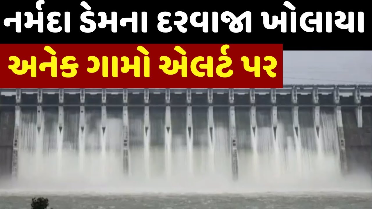 🟠Narmada Dam LIVE: નર્મદા ડેમના દરવાજા ખોલાયા અનેક ગામોને કરાયા એલર્ટ | Heavy Rain |Monsoon | News18
