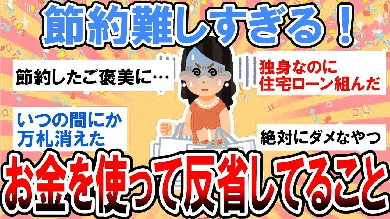 【有益】もう限界！節約疲れた！最近お金を使ってしまって後悔してる事懺悔しようｗ【ガルちゃん】