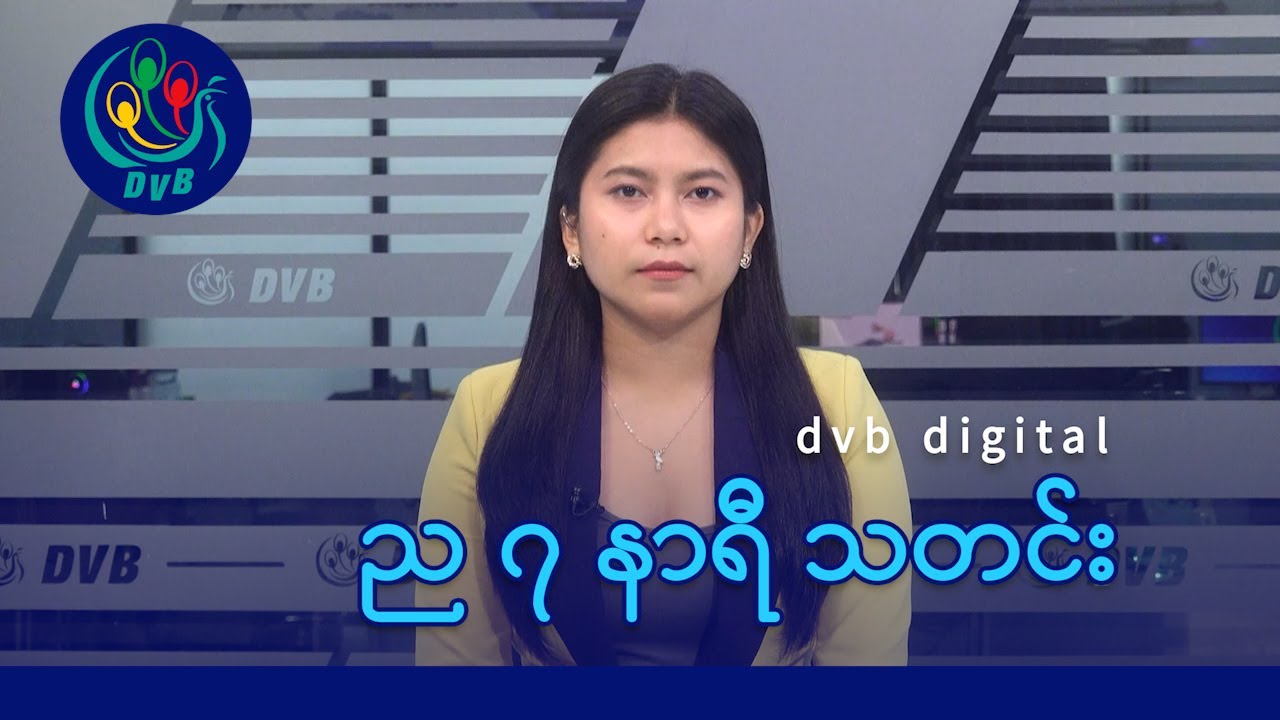 DVB Digital ည ၇ နာရီ သတင်း (၂၇ ရက် ဇန်နဝါရီလ ၂၀၂၆)