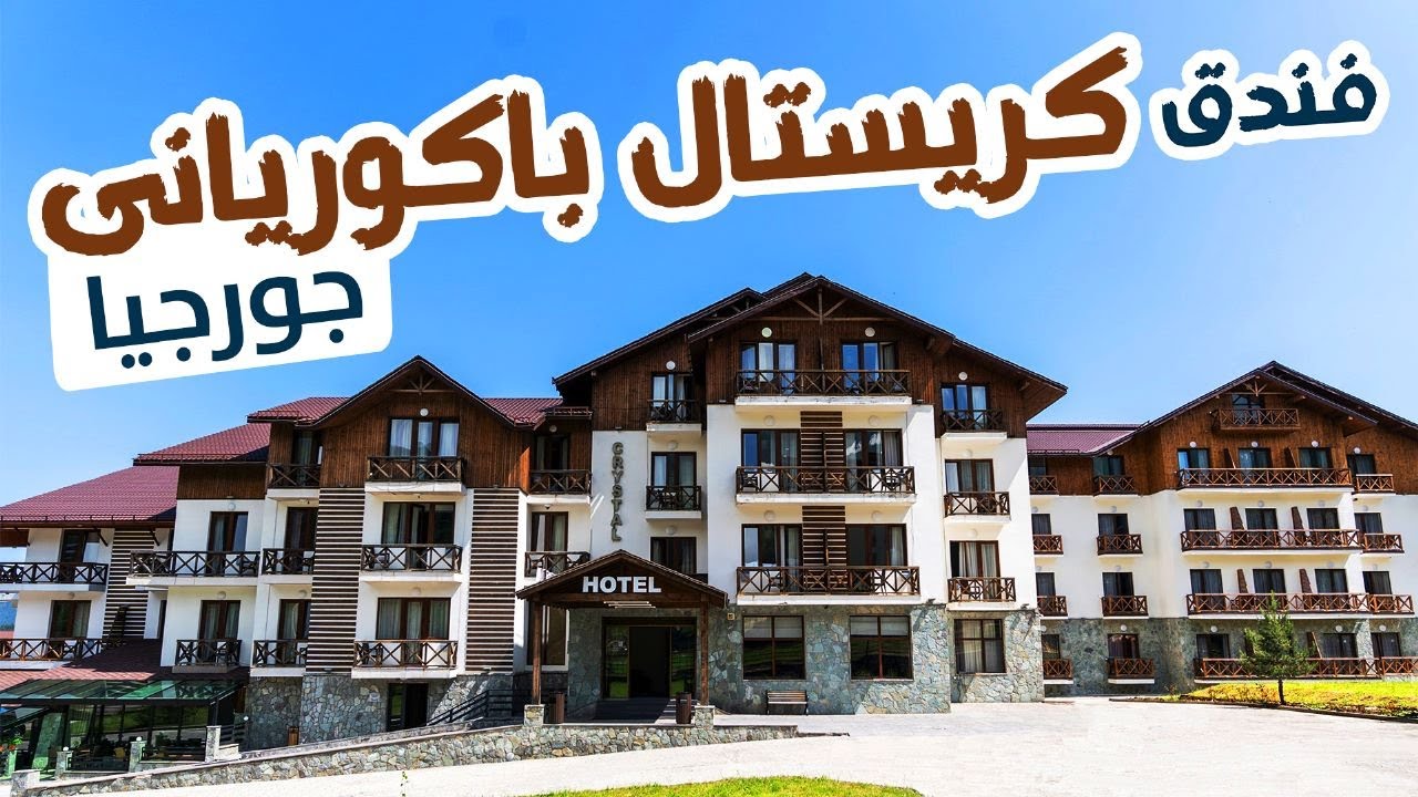 فندق كريستال - باكوريانى - جورجيا