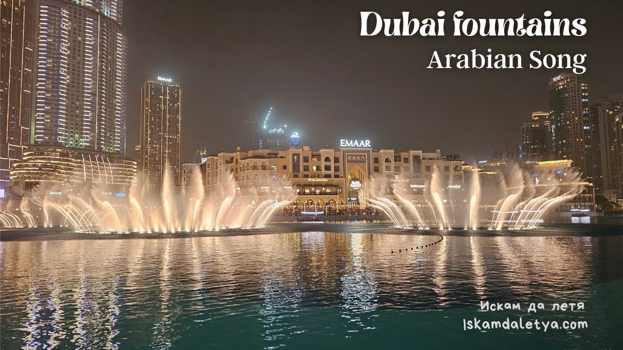Dubai Fountains Show Burj Khalifa Arabian Song / Фонтаните пред Бурж Халифа в Дубай