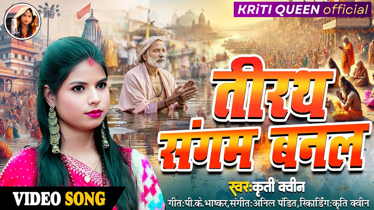 #video | तीरथ संगम बनल | TIRATH SANGAM BANAL | KRITI QUEEN | कृती क्वीन |